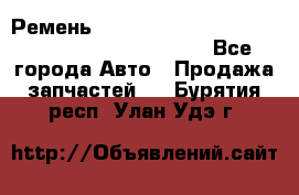 Ремень 5442161, 0005442161, 544216.1, 614152, HB127 - Все города Авто » Продажа запчастей   . Бурятия респ.,Улан-Удэ г.